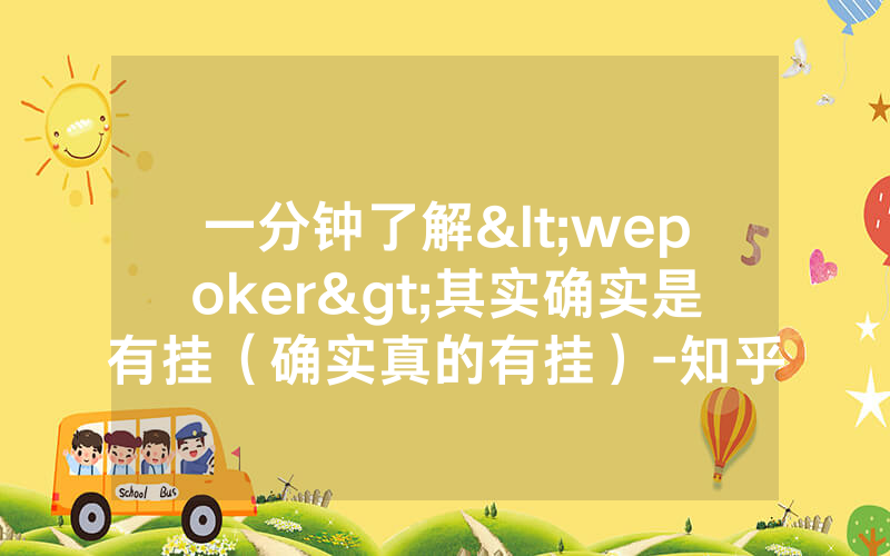 一分钟了解<wepoker>其实确实是有挂（确实真的有挂）-知乎