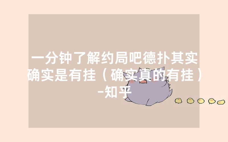 一分钟了解约局吧德扑其实确实是有挂（确实真的有挂）-知乎