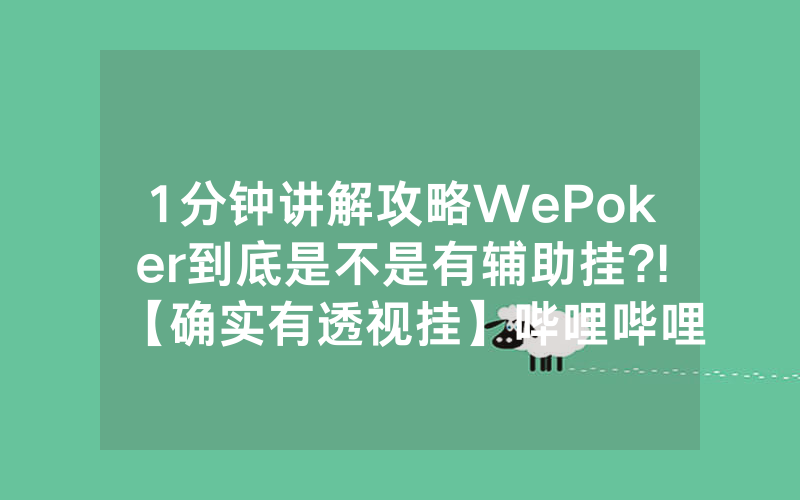 1分钟讲解攻略WePoker到底是不是有辅助挂?!【确实有透视挂】哔哩哔哩