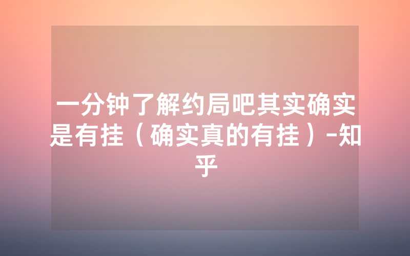 一分钟了解约局吧其实确实是有挂（确实真的有挂）-知乎