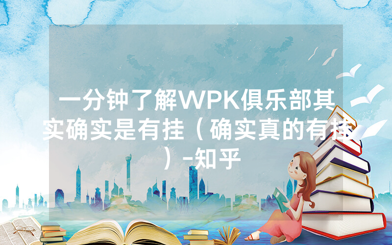 一分钟了解WPK俱乐部其实确实是有挂（确实真的有挂）-知乎