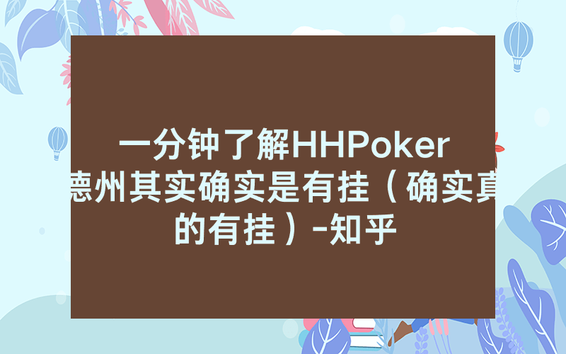 一分钟了解HHPoker德州其实确实是有挂（确实真的有挂）-知乎