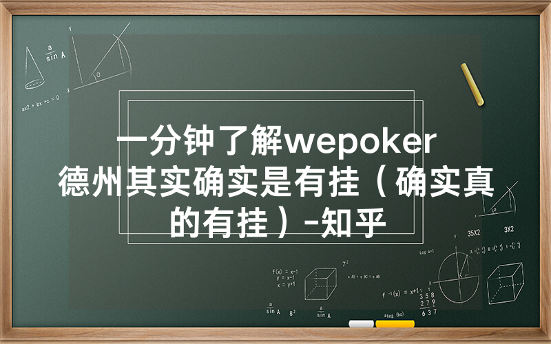 一分钟了解wepoker德州其实确实是有挂（确实真的有挂）-知乎