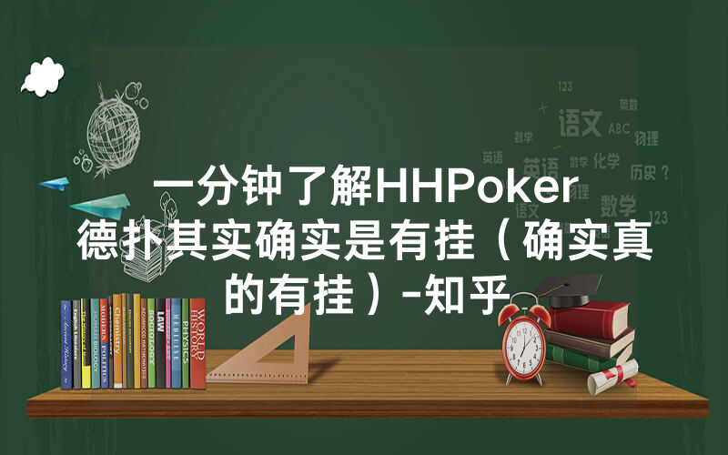一分钟了解HHPoker德扑其实确实是有挂（确实真的有挂）-知乎