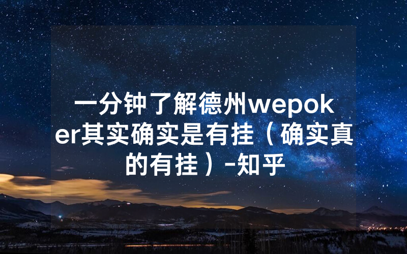 一分钟了解德州wepoker其实确实是有挂（确实真的有挂）-知乎