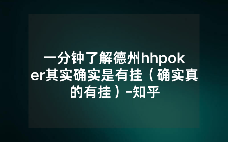 一分钟了解德州hhpoker其实确实是有挂(确实真的有挂)-知乎