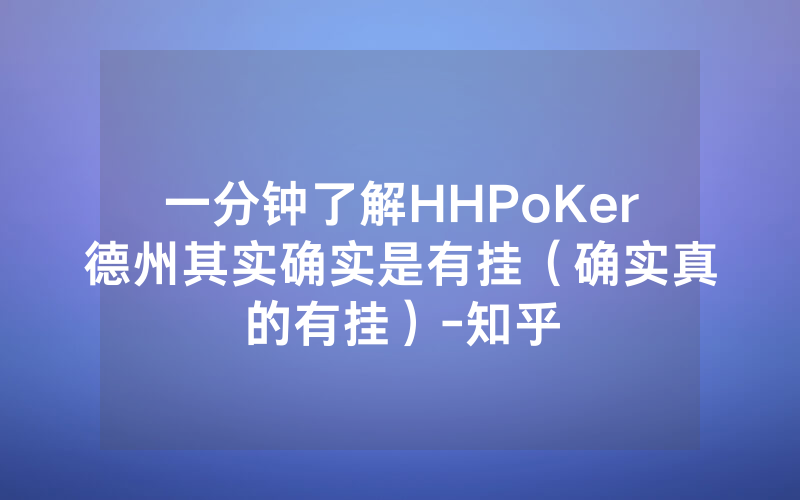 一分钟了解HHPoKer德州其实确实是有挂(确实真的有挂)-知乎