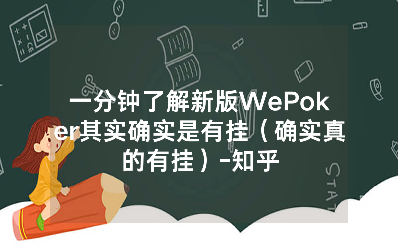 一分钟了解新版WePoker其实确实是有挂（确实真的有挂）-知乎