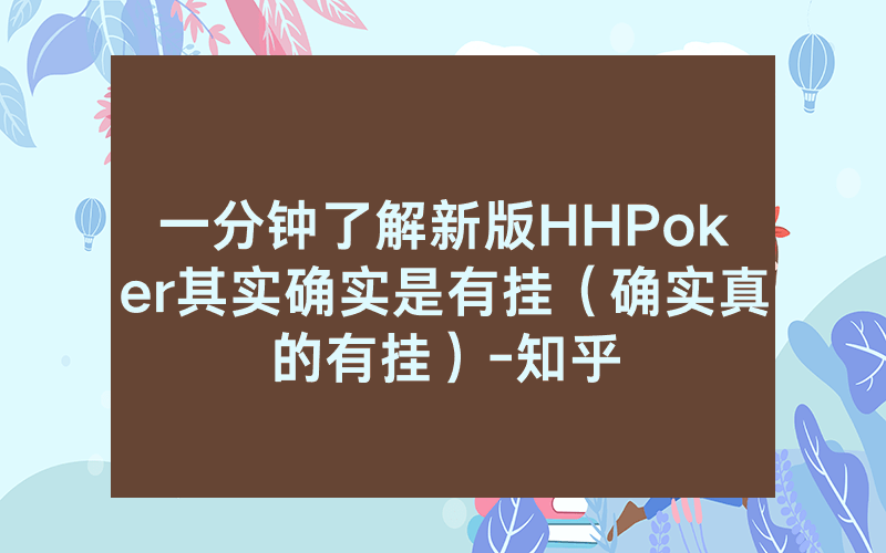 一分钟了解新版HHPoker其实确实是有挂（确实真的有挂）-知乎
