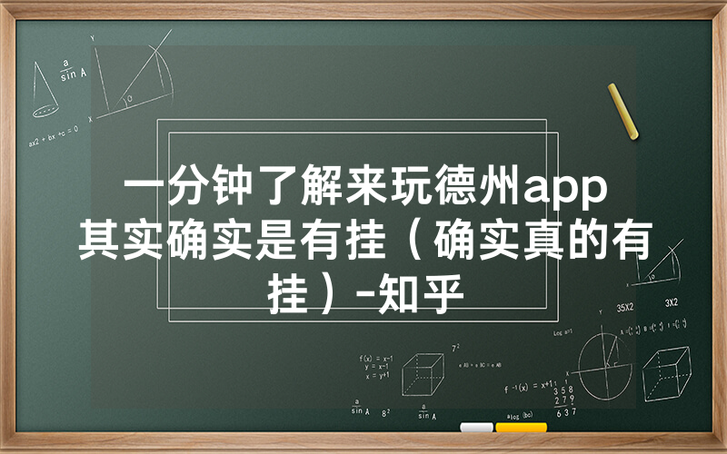 一分钟了解来玩德州app其实确实是有挂（确实真的有挂）-知乎