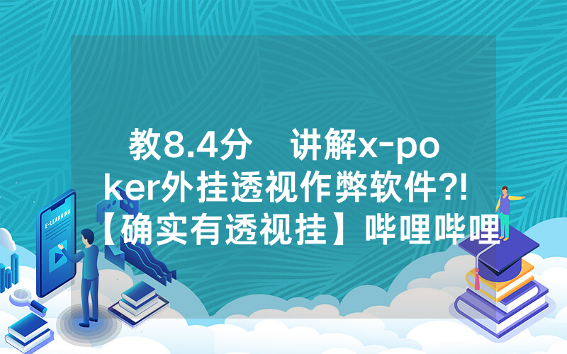 教8.4分鐘讲解x-poker外挂透视作弊软件?!【确实有透视挂】哔哩哔哩