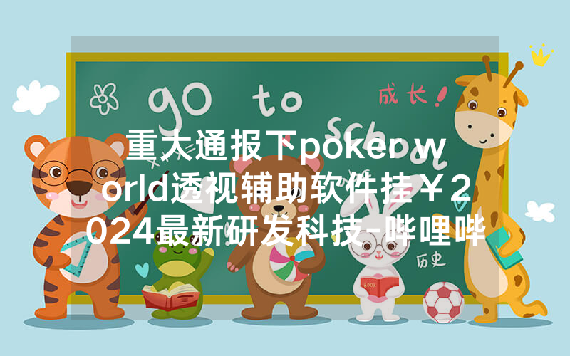 重大通报下poker world透视辅助软件挂￥2024最新研发科技-哔哩哔哩