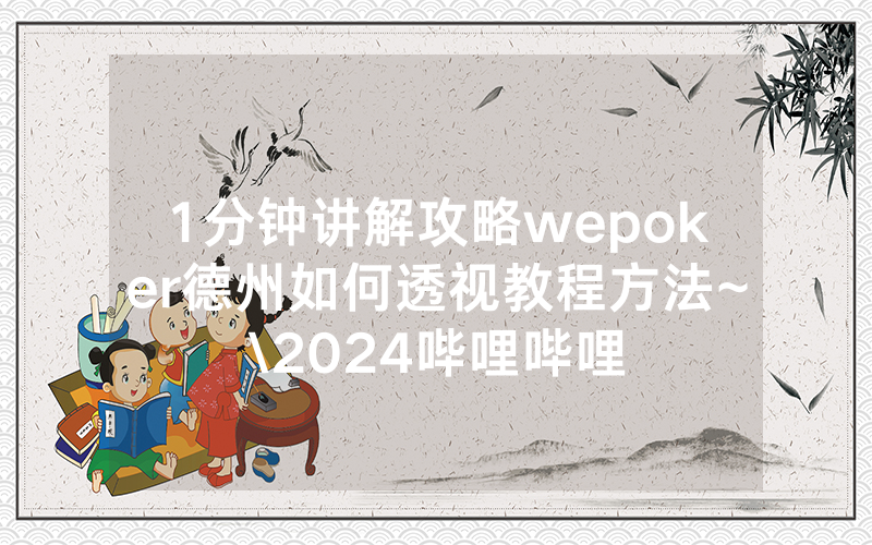 1分钟讲解攻略wepoker德州如何透视教程方法~\2024哔哩哔哩