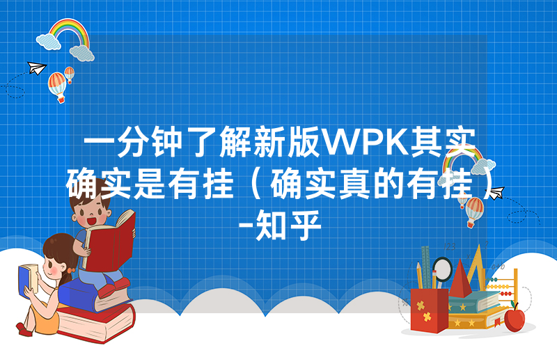 一分钟了解新版WPK其实确实是有挂（确实真的有挂）-知乎