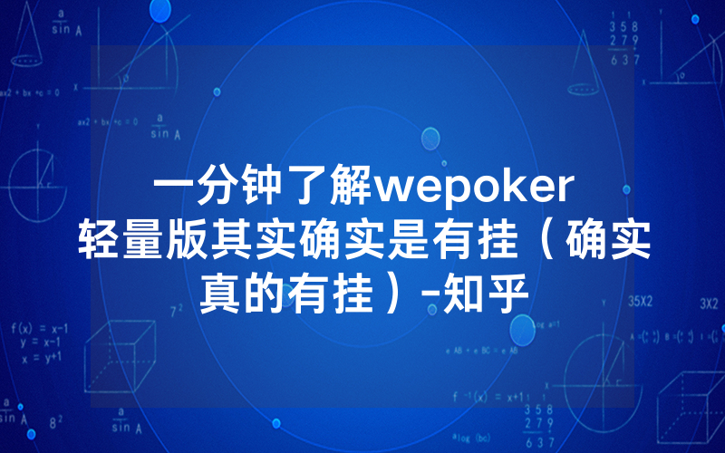 一分钟了解wepoker轻量版其实确实是有挂（确实真的有挂）-知乎