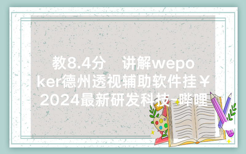 教8.4分鐘讲解wepoker德州透视辅助软件挂￥2024最新研发科技-哔哩哔哩
