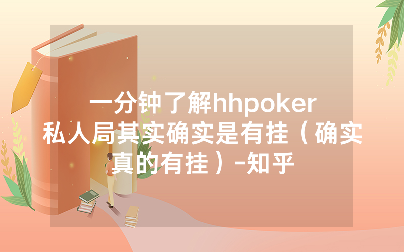 一分钟了解hhpoker私人局其实确实是有挂（确实真的有挂）-知乎