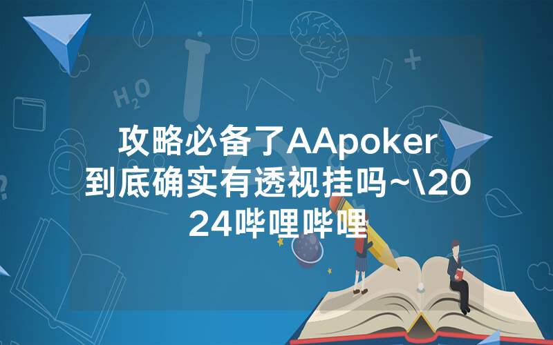 攻略必备了AApoker到底确实有透视挂吗~\2024哔哩哔哩