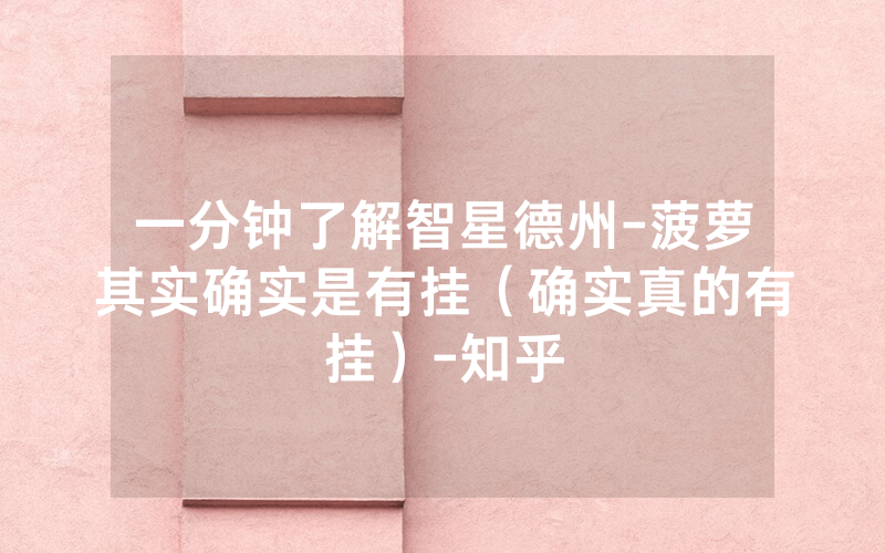 一分钟了解智星德州-菠萝其实确实是有挂（确实真的有挂）-知乎