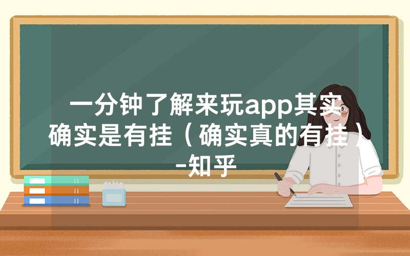 一分钟了解来玩app其实确实是有挂（确实真的有挂）-知乎