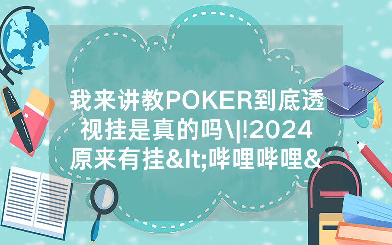 我来讲教POKER到底透视挂是真的吗\|!2024原来有挂<哔哩哔哩>