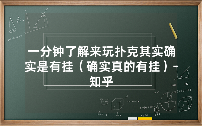 一分钟了解来玩扑克其实确实是有挂（确实真的有挂）-知乎