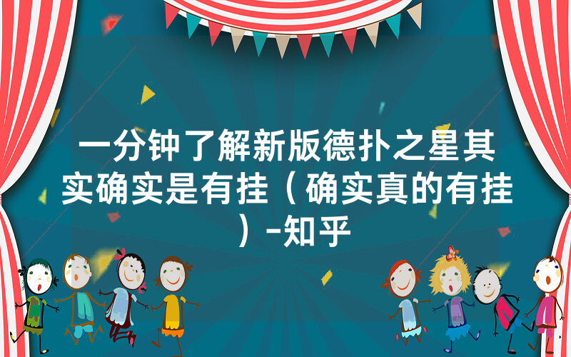 一分钟了解新版德扑之星其实确实是有挂（确实真的有挂）-知乎