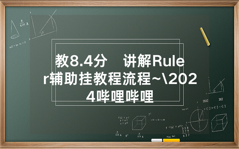 教8.4分鐘讲解Ruler辅助挂教程流程~\2024哔哩哔哩