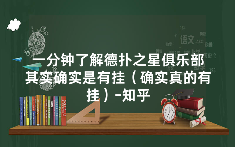 一分钟了解德扑之星俱乐部其实确实是有挂（确实真的有挂）-知乎