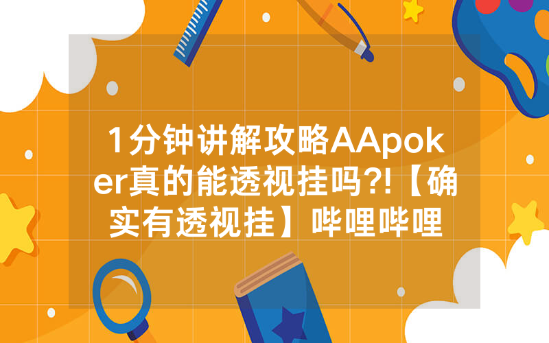 1分钟讲解攻略AApoker真的能透视挂吗?!【确实有透视挂】哔哩哔哩