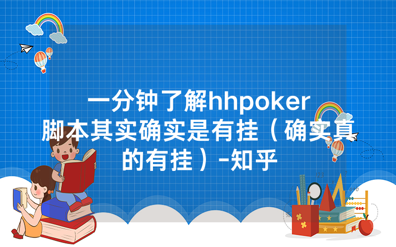 一分钟了解hhpoker脚本其实确实是有挂（确实真的有挂）-知乎