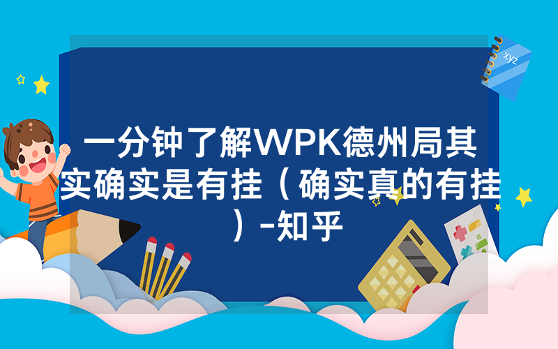 一分钟了解WPK德州局其实确实是有挂（确实真的有挂）-知乎