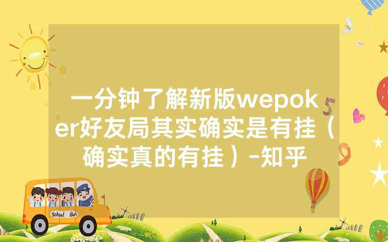 一分钟了解新版wepoker好友局其实确实是有挂（确实真的有挂）-知乎