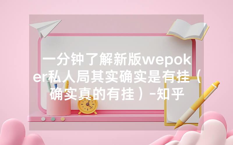 一分钟了解新版wepoker私人局其实确实是有挂（确实真的有挂）-知乎