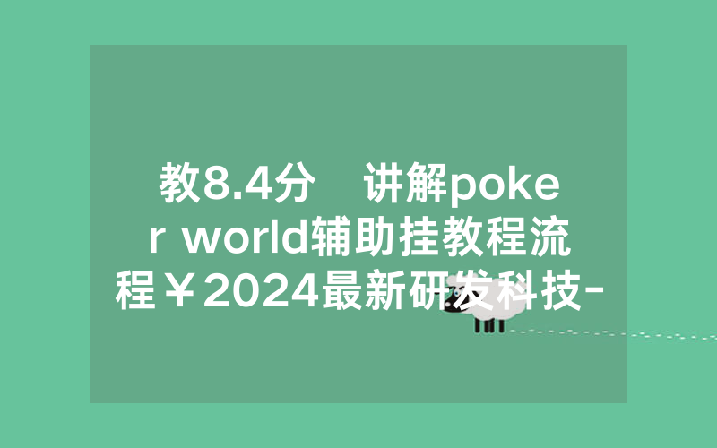 教8.4分鐘讲解poker world辅助挂教程流程￥2024最新研发科技-哔哩哔哩