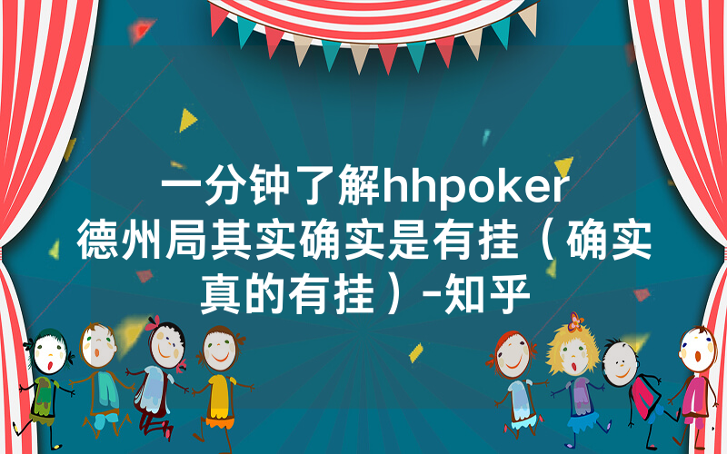 一分钟了解hhpoker德州局其实确实是有挂（确实真的有挂）-知乎