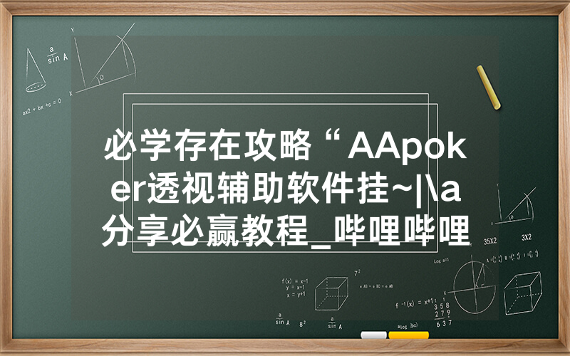 必学存在攻略“AApoker透视辅助软件挂~|\a分享必赢教程_哔哩哔哩