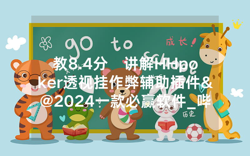 教8.4分鐘讲解HHpoker透视挂作弊辅助插件&@2024一款必赢软件_哔哩哔哩