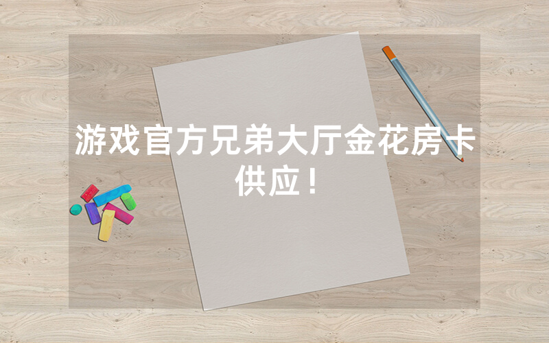 游戏官方兄弟大厅金花房卡供应！