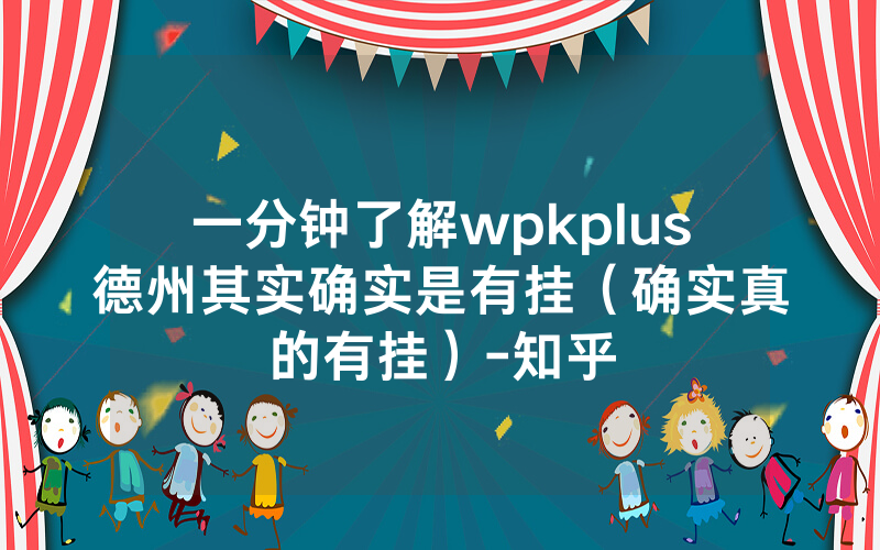 一分钟了解wpkplus德州其实确实是有挂（确实真的有挂）-知乎