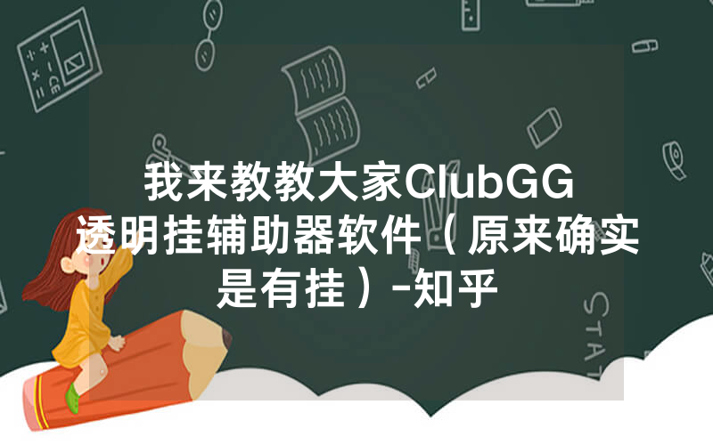 我来教教大家ClubGG透明挂辅助器软件（原来确实是有挂）-知乎