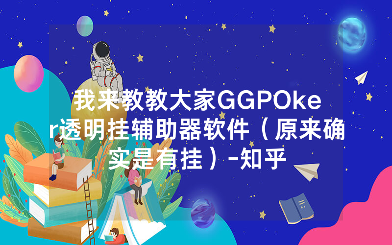 我来教教大家GGPOker透明挂辅助器软件（原来确实是有挂）-知乎