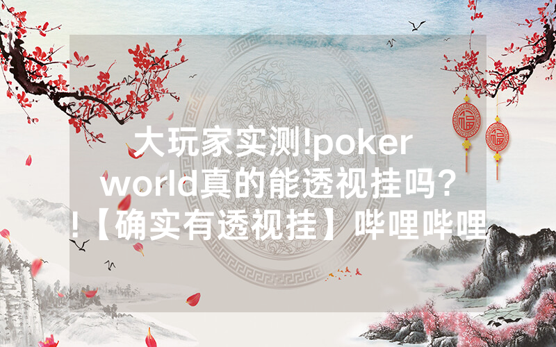大玩家实测!poker world真的能透视挂吗?!【确实有透视挂】哔哩哔哩