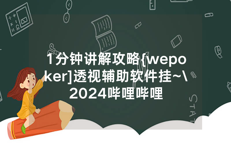 1分钟讲解攻略{wepoker]透视辅助软件挂~\2024哔哩哔哩