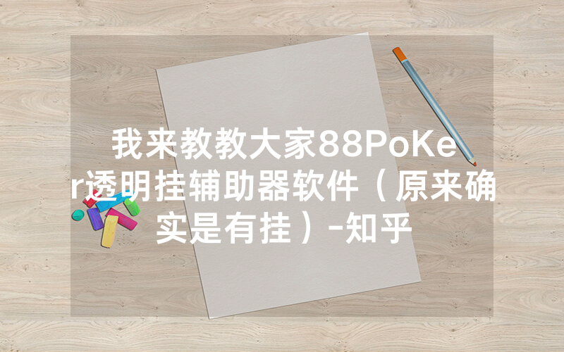 我来教教大家88PoKer透明挂辅助器软件（原来确实是有挂）-知乎