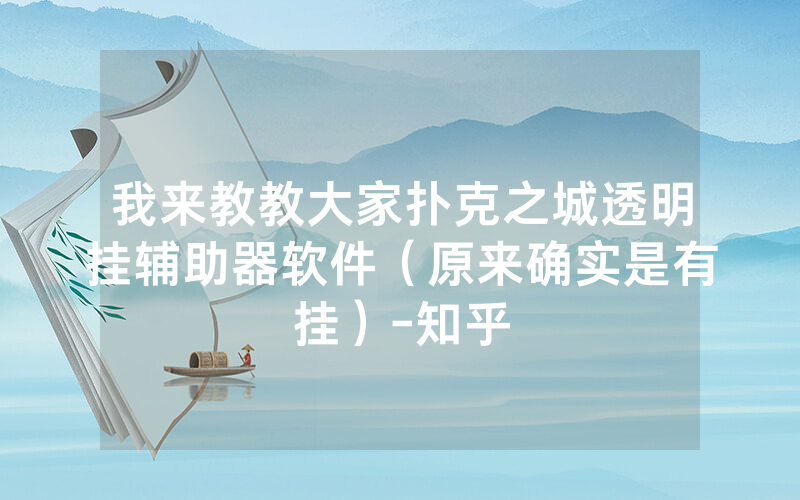 我来教教大家扑克之城透明挂辅助器软件（原来确实是有挂）-知乎