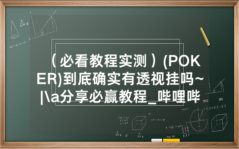 （必看教程实测）(POKER)到底确实有透视挂吗~|\a分享必赢教程_哔哩哔哩