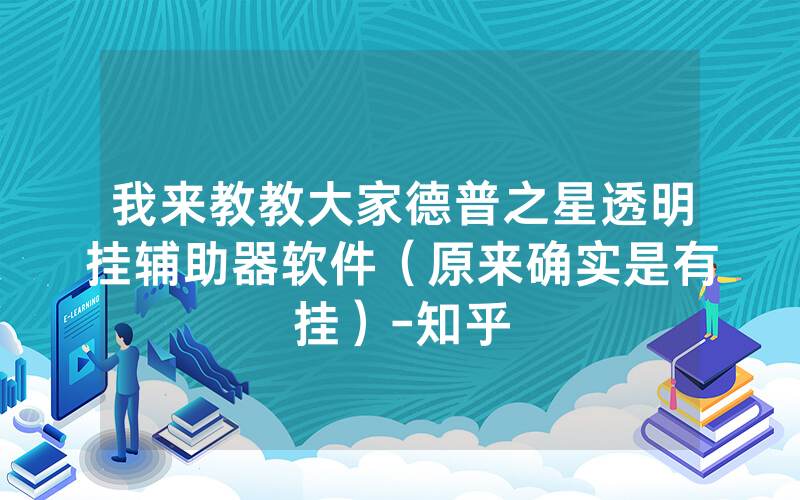 我来教教大家德普之星透明挂辅助器软件（原来确实是有挂）-知乎