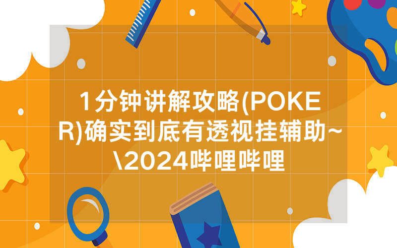 1分钟讲解攻略(POKER)确实到底有透视挂辅助~\2024哔哩哔哩