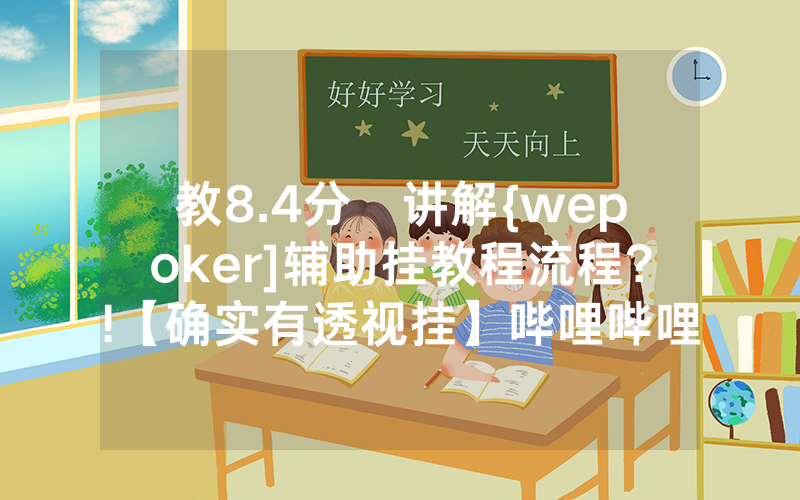 教8.4分鐘讲解{wepoker]辅助挂教程流程?!【确实有透视挂】哔哩哔哩